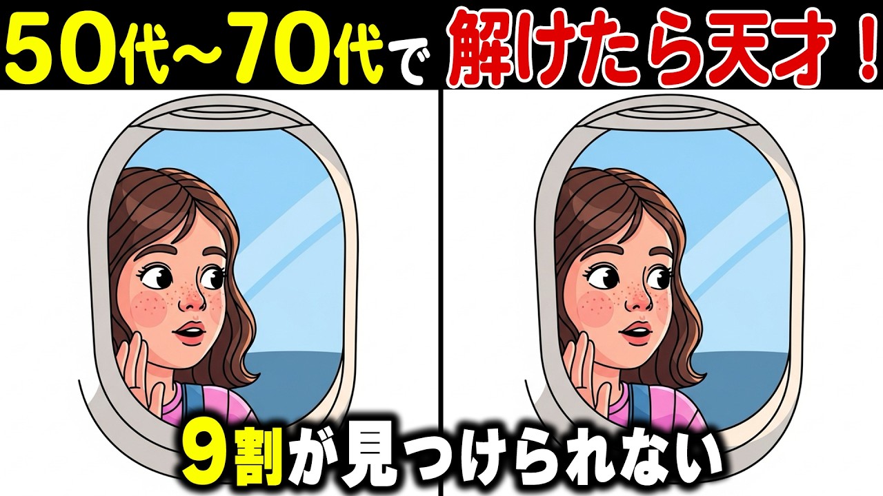 【シニアの間違い探し】60代70代80代は解けない！？老後の脳を鍛える頭の体操健康クイズ【認知症予防/老化防止/認知機能向上】
