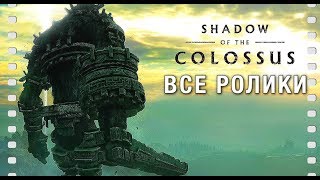 Shadow Of The Colossus Ps4 — Все Колоссы И Ролики [Русские Субтитры] Игрофильм