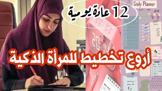 عرفت السعادة الأبدية ب 12 عادة يومية فقط  إذا قمتي بها راح تكوني أسعد شخص على وجه الأرض 😍