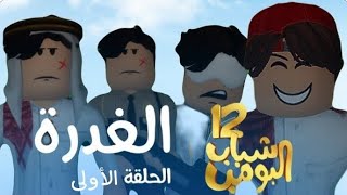 شباب البومب12 [الغدره👊]