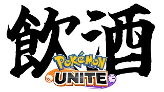 【ポケモンユナイト】酒飲んだらやりたくなった【Vtuber/ダン坊】