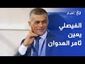 الأردن الفيصلي يعين ثامر العدوان مدير ا إداري ا لفريق كرة القدم 