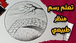 تعلم الرسم | رسم منظر طبيعي | تعلم رسم منظر طبيعي بالرصاص للمبتدئين بالخطوات | رسم سهل | رسومات