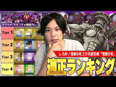 【怪獣8号コラボ】しろ「周回しやすいのは助かるけど、さすがに簡単すぎん!?」今回の超究極はマジで簡単&性能かなり良いので運極目指そう!『怪獣9号』しろ的適正Tierランキング!【モンスト】【しろ】