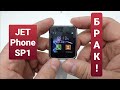 JET PHONE SP1 not turn on, not charge / не включаются, не заряжаются