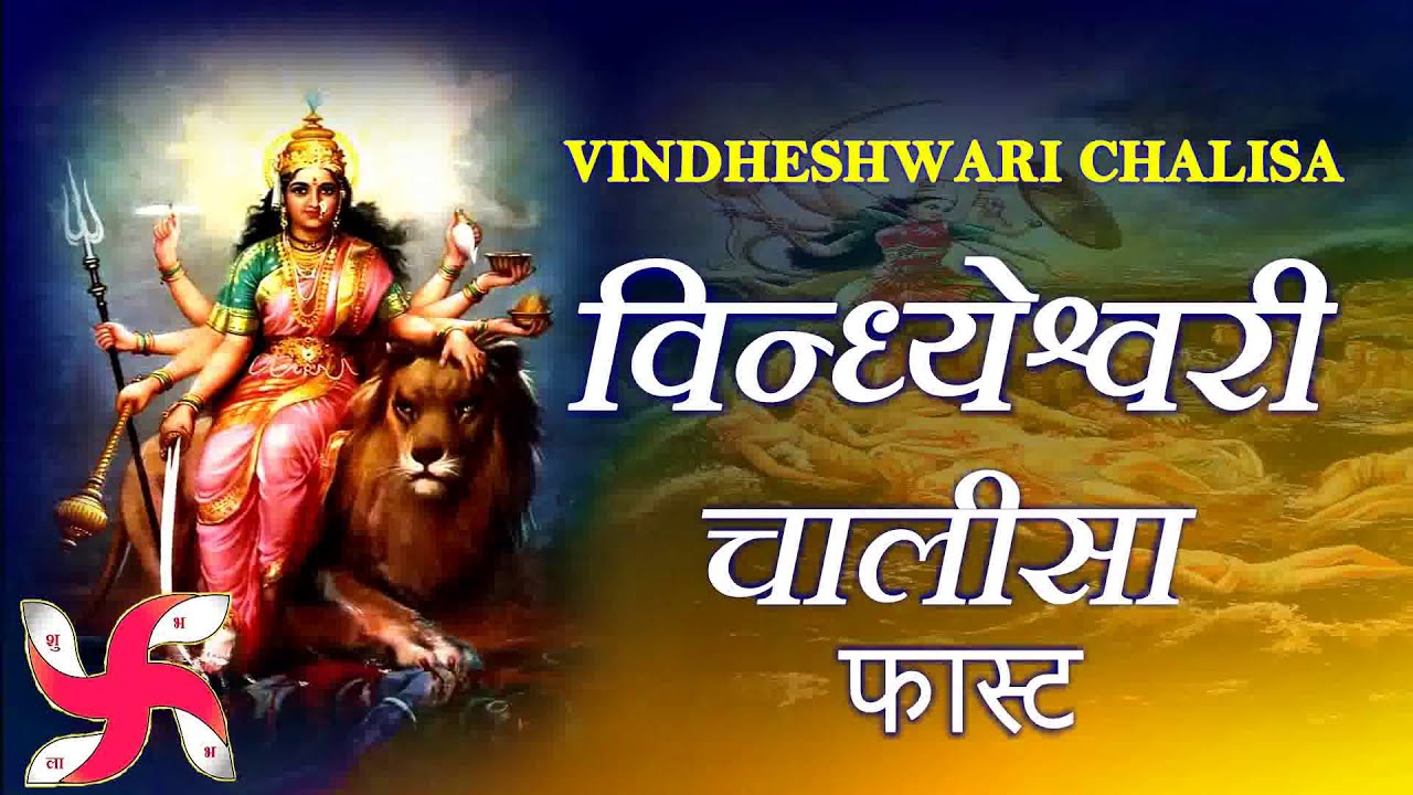 Shree Vindheshwari Chalisa Fast l  Maa Vindeshwari Chalisa