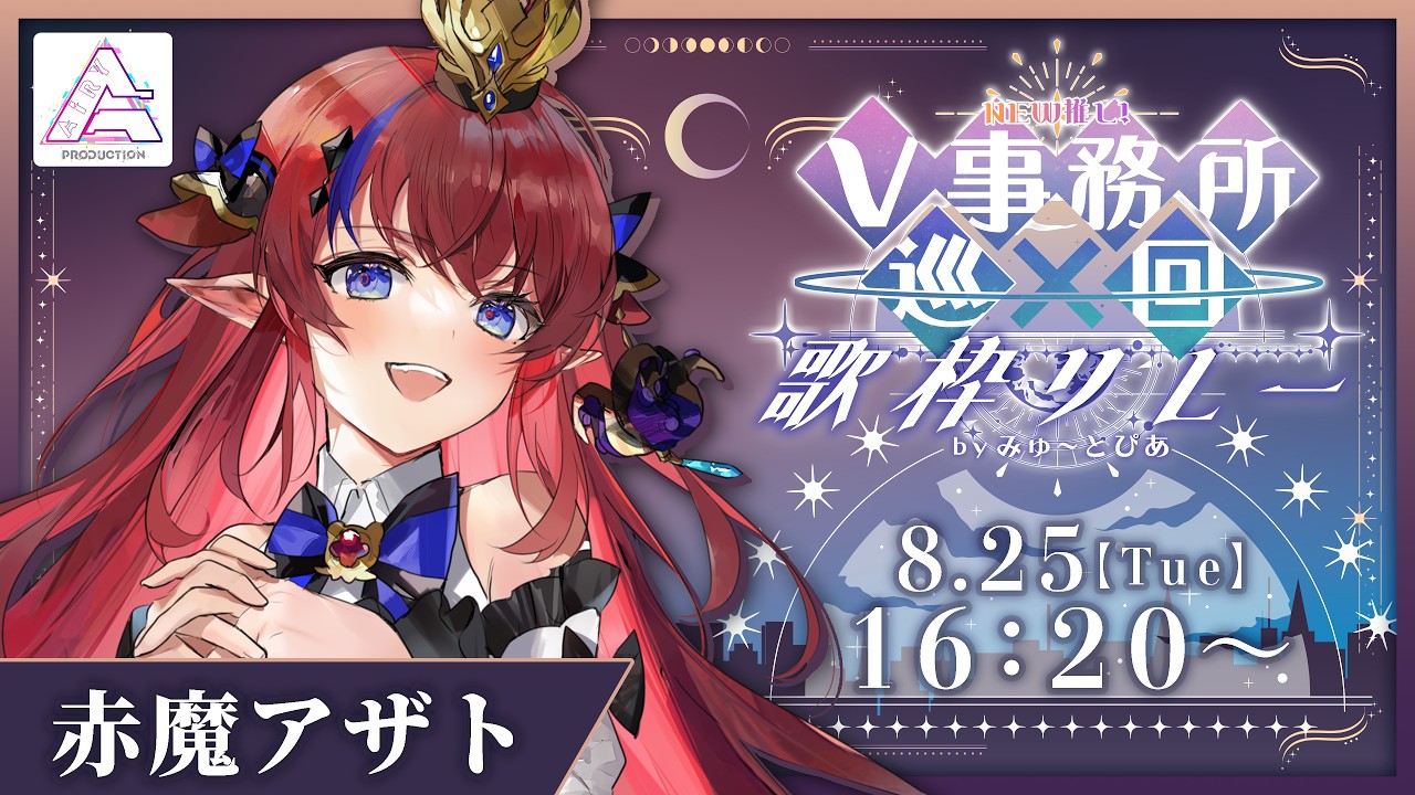 【 #NEW推しV歌枠リレー 】 クトゥルフ神話より出でし、邪神の王👑ギャップの凄さ体感してね✨ エアプロ所属 #赤魔アザト 【 #歌枠 #vtuber #karaoke 】