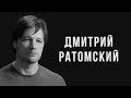 Дмитрий Ратомский – приветствие