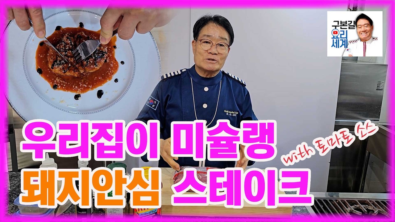 우리집이 미슐랭! 돼지안심 스테이크 with 토마토 소스#구본길쉐프#요리레시피