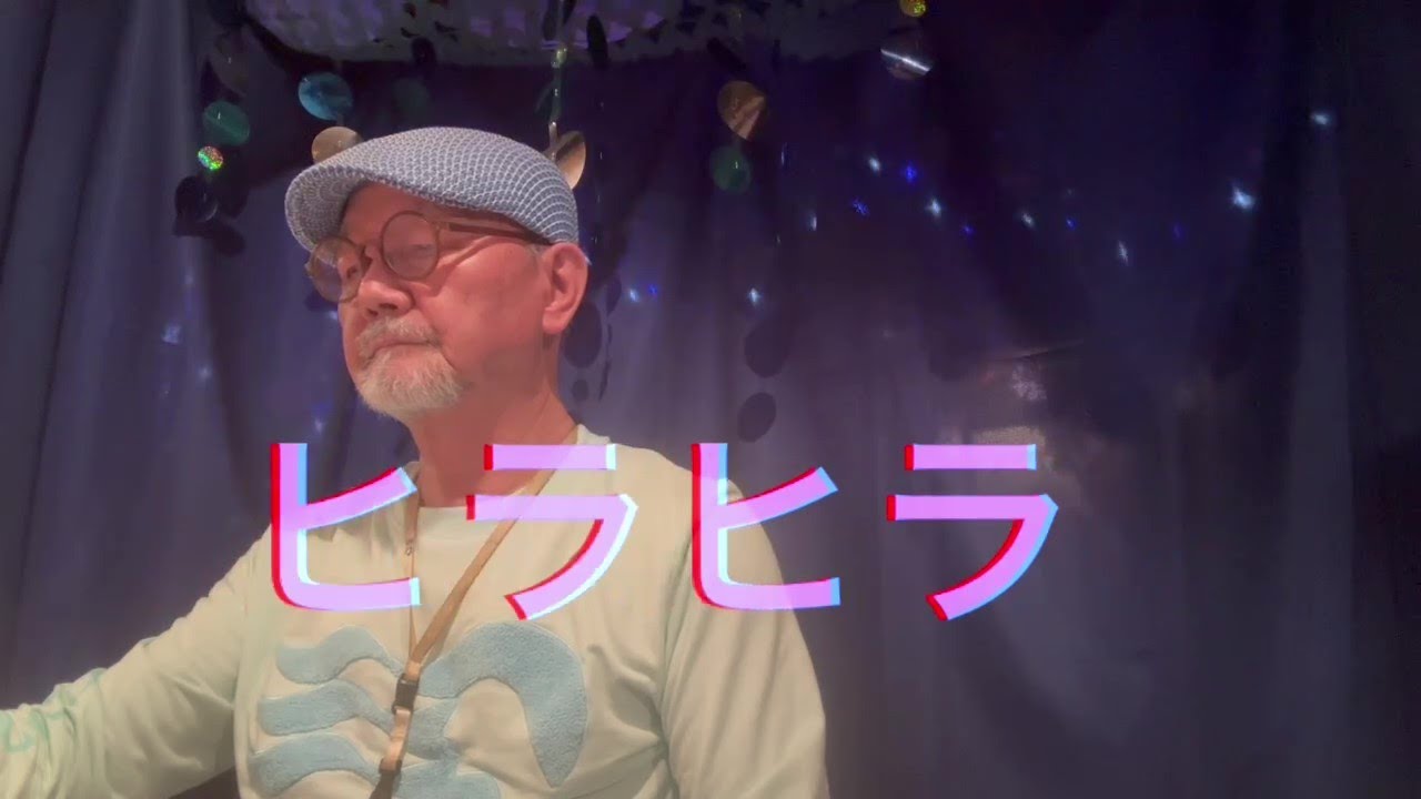 ヒラヒラ YouTube