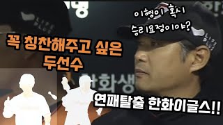 드디어 연패탈출 한화이글스!!! 분위기 살리고~~~