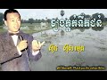#ខ្យងក្ដក់ទឹកជន់-#ស៊ីនស៊ីនសាមុតច្រៀងគោក-/#KhjorngKdokToekChun-#SinSisamuth.