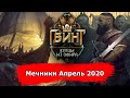 [Гвинт] Мечники Апрель 2020 feat. Ethree