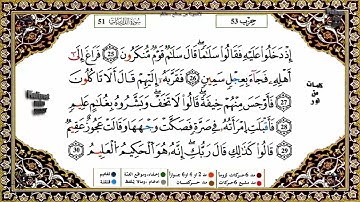 سورة الذاريات كاملة برواية ورش عن نافع للقارئ الشيخ ياسين الجزائري
