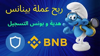 ربح عملة بينانس | ربح عملة bnb مجانا | كيفية ربح عملة bnb من موقع bnbpick