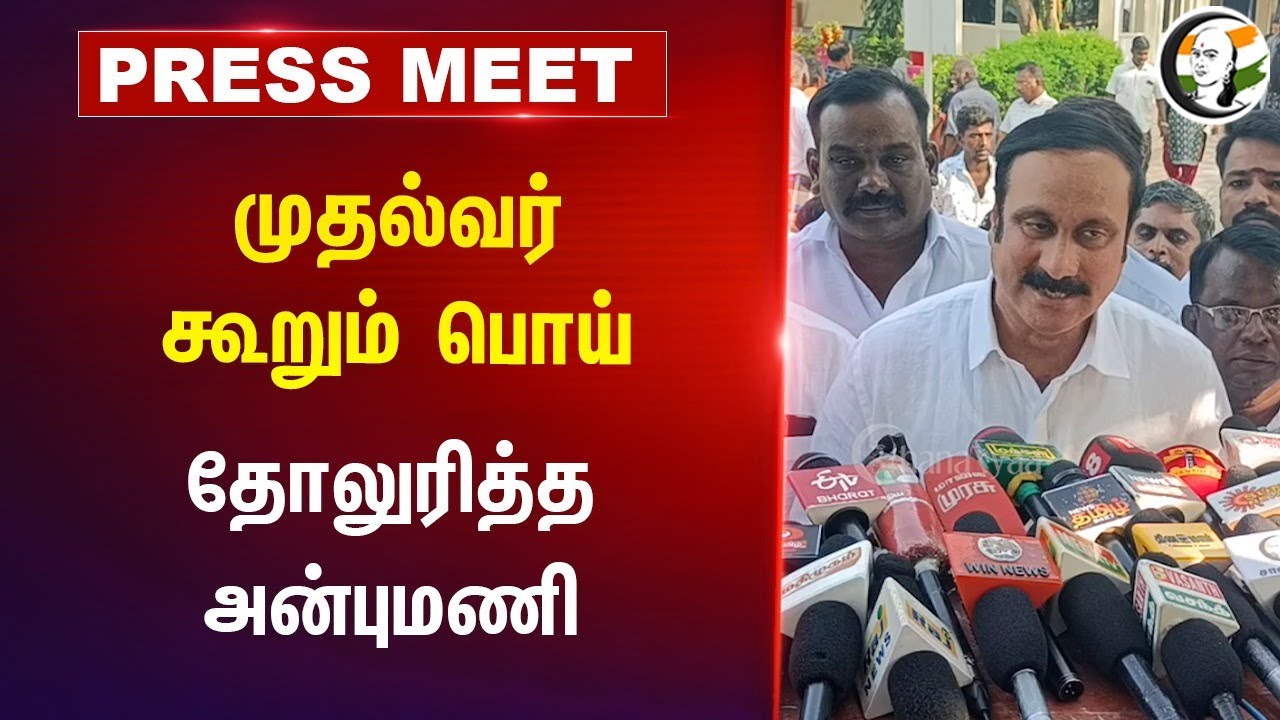முதல்வர் கூறும் பொய்.. | Anbumani Pressmeet on Vanniyar Reservation | MK Stalin | Thoothukudi