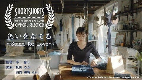 あいをたてる ～地域発信型映画（本部町）～