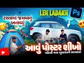 આવું પોસ્ટર બનાવતા શીખો 💯 || Photoshop gujarati Thumbnail Editing || Photoshop Tutorial Gujarati