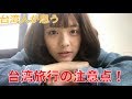 台湾人が思う台湾旅行の注意点!