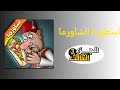 الجزء الثالث من أسطورة الشاورما #3