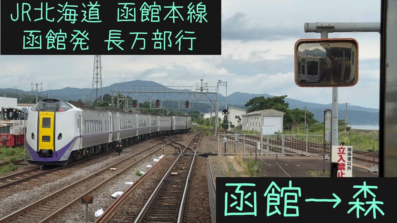 【前面展望】JR北海道 函館本線　普通長万部行　函館→森【Frontview】Hakodate Line  for Oshamanbe Hakodate→Mori.