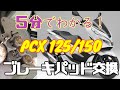 詳しく見せます　PCX125 JF81 PCX150 KF30　ブレーキパッド交換　バイクメンテ