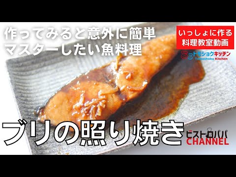 【料理教室】マスターしたい魚料理編。失敗しない「ブリの照り焼き」の作り方。トモショクキッチンLIVE＊滝村雅晴家の夕食をいっしょに作る料理動画　＃160