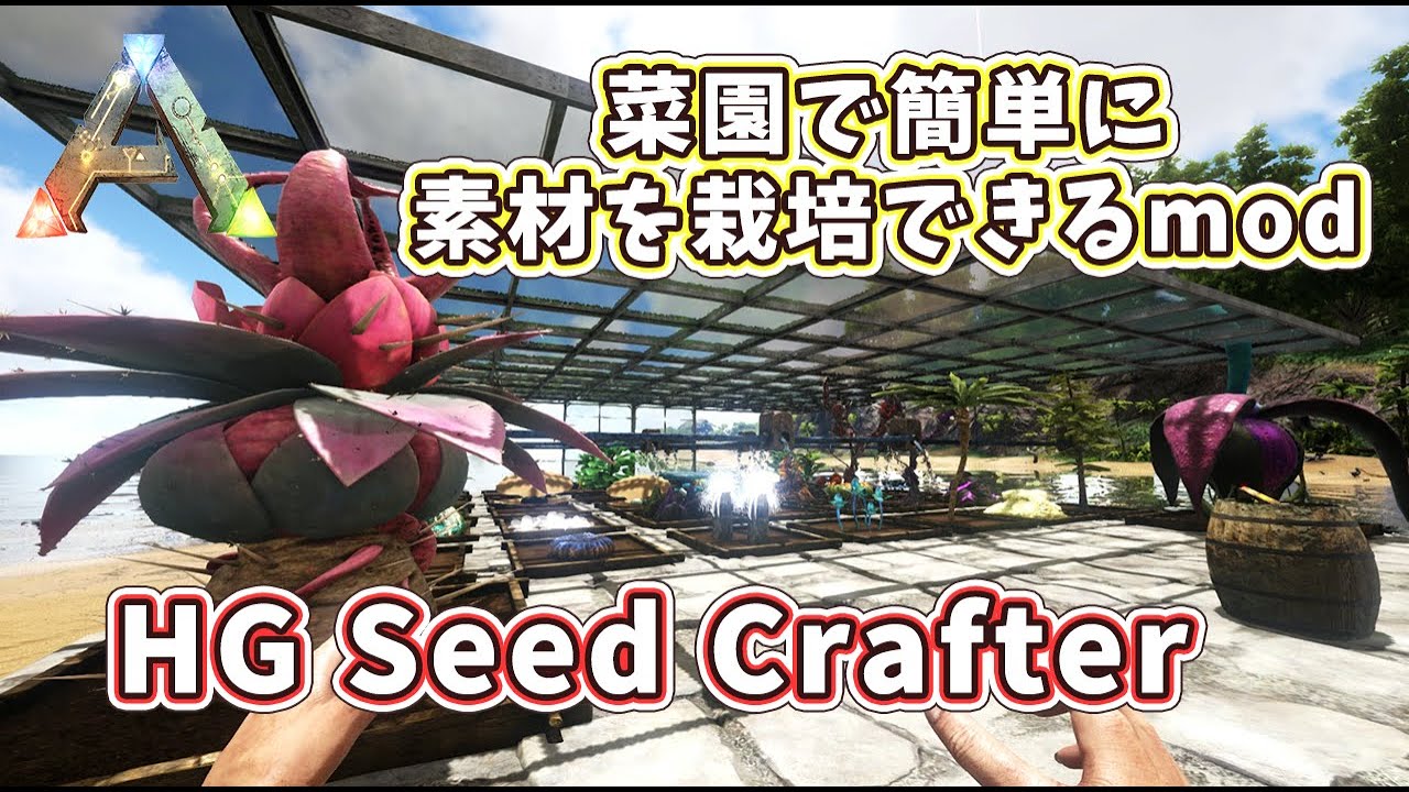 Ark 菜園で簡単に素材を栽培できるmod Hg Seed Crafter 人形は四畳半で夢をみる