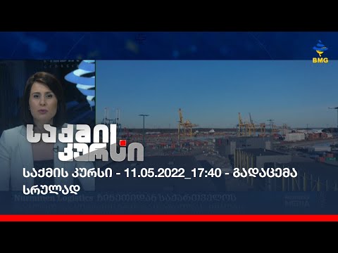 სრული კურსი - 17:40_11.05.2022 - გადაცემა სრულად