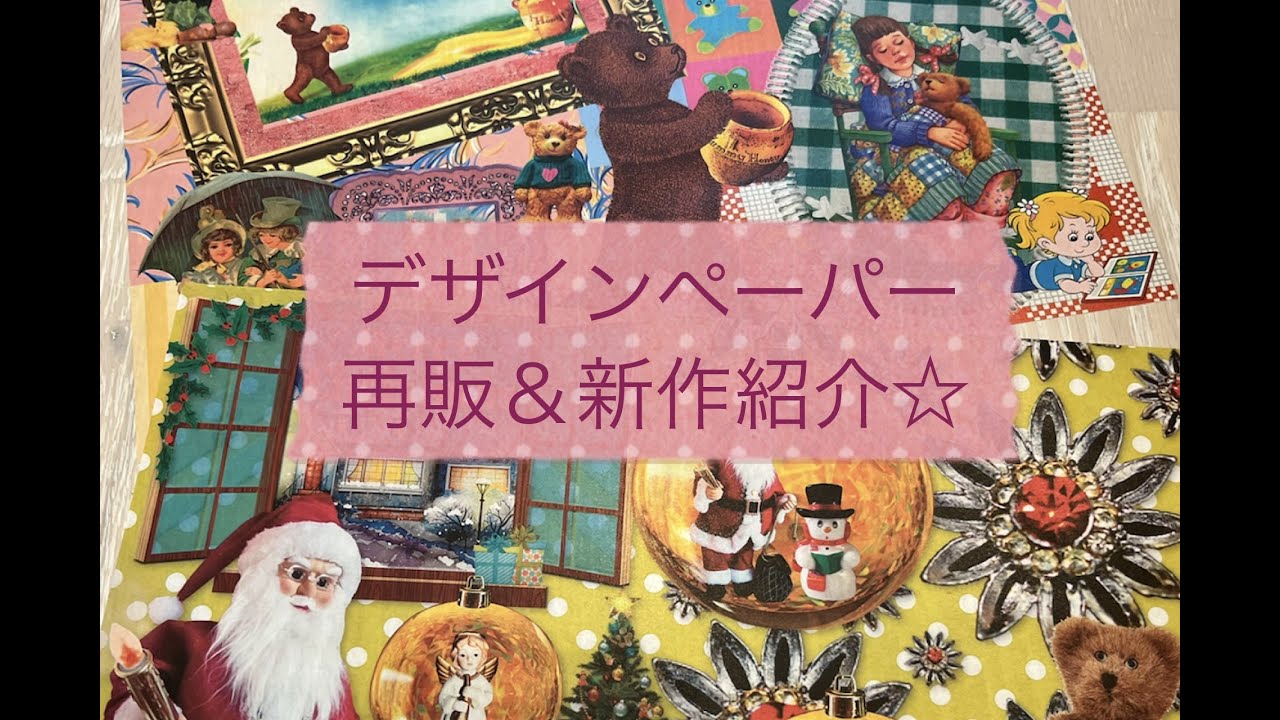 デザインペーパーの再販&新作紹介 - YouTube