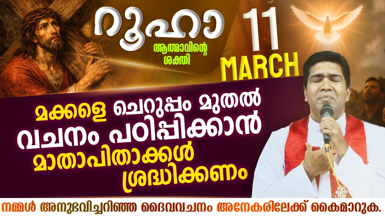 വചനം നമ്മിൽ അത്ഭുതകരമായി ഇടപ്പെടുന്ന അനുഭവം സ്വന്തമാക്കണം | ROOHA | March 11 | Fr Francis Karthanam