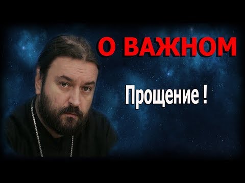 Прощаем другим, Бог прощает нам! Не прощаем другим, Бог... .Протоиерей Андрей Ткачёв