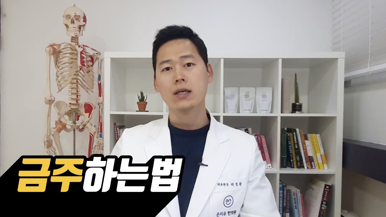 금주하는법//알콜중독//술끊는법  (76) : 금주하는법/단순한 다짐이 아닌 유혹의 대처방법을 고민하는 훈련입니다.