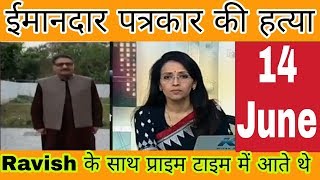 Prime time | 14 June | ईमानदार पत्रकार की हत्या | Ravish के साथ प्राइम टाइम में आते थे