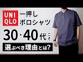 【ユニクロ】30代40代のポロシャツはコレでいい！大人が選ぶべき理由とは？【+J】