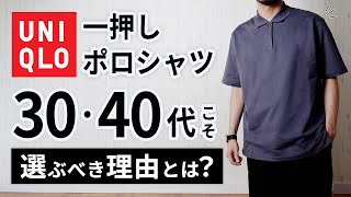 【ユニクロ】30代40代のポロシャツはコレでいい！大人が選ぶべき理由とは？【+J】