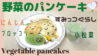 すみっコぐらし風 野菜のパンケーキ 小松菜グリーンスムージー 簡単作り方 ホットケーキミックス 冷めてもおいしい How To Make Vegetable Pancakes And Smoothie レシピ動画