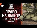 Право на выбор: Т-44 с орудием 122мм - рукоVODство от Compmaniac [World of Tanks]