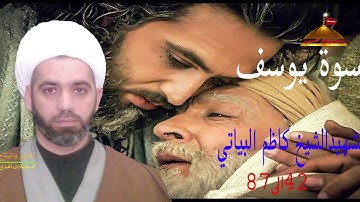 سورة يوسف42الى87 الشيخ كاظم البياتي