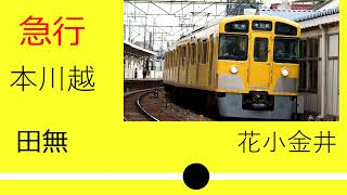 西武2000系  急行 鷺ノ宮～花小金井 走行音