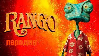 Песня Клип про Ранго