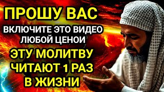 картинка: ✨🤲99% ЛЮДЕЙ НЕ ЗНАЮТ ОБ ЭТОЙ МОЛИТВЕ!Но каждый должен ХОТЯ БЫ 1 РАЗ в жизни её прочесть📣