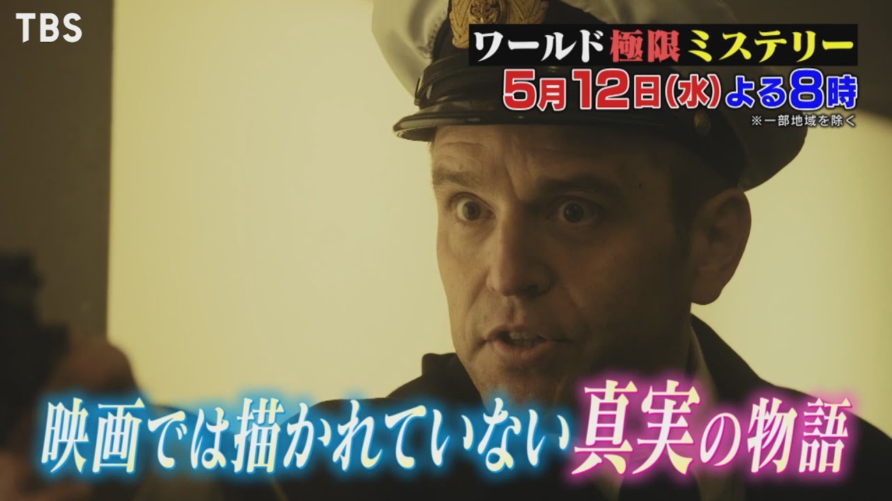 ワールド極限ミステリー 5 12 水 タイタニック号沈没 新ミステリー 沈みゆく船で演奏を続けた楽団 一体なぜ Tbs Youtube