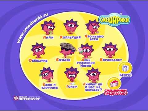 DVD-меню "Смешарики. Любимые истории Ежика" - YouTube