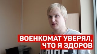 «В военкомате уверяли, что я здоров» - отзыв клиента Антипризыв.Ру «В военкомате уверяли, что я здоров» - отзыв клиента Антипризыв.Ру