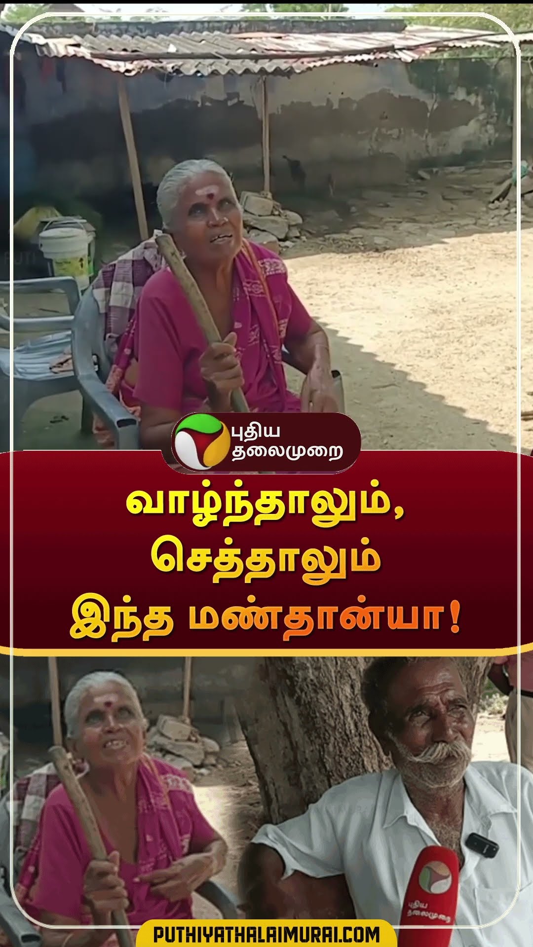 வாழ்ந்தாலும், செத்தாலும் இந்த மண்தான்யா! | #shorts | #tenkasi | #village