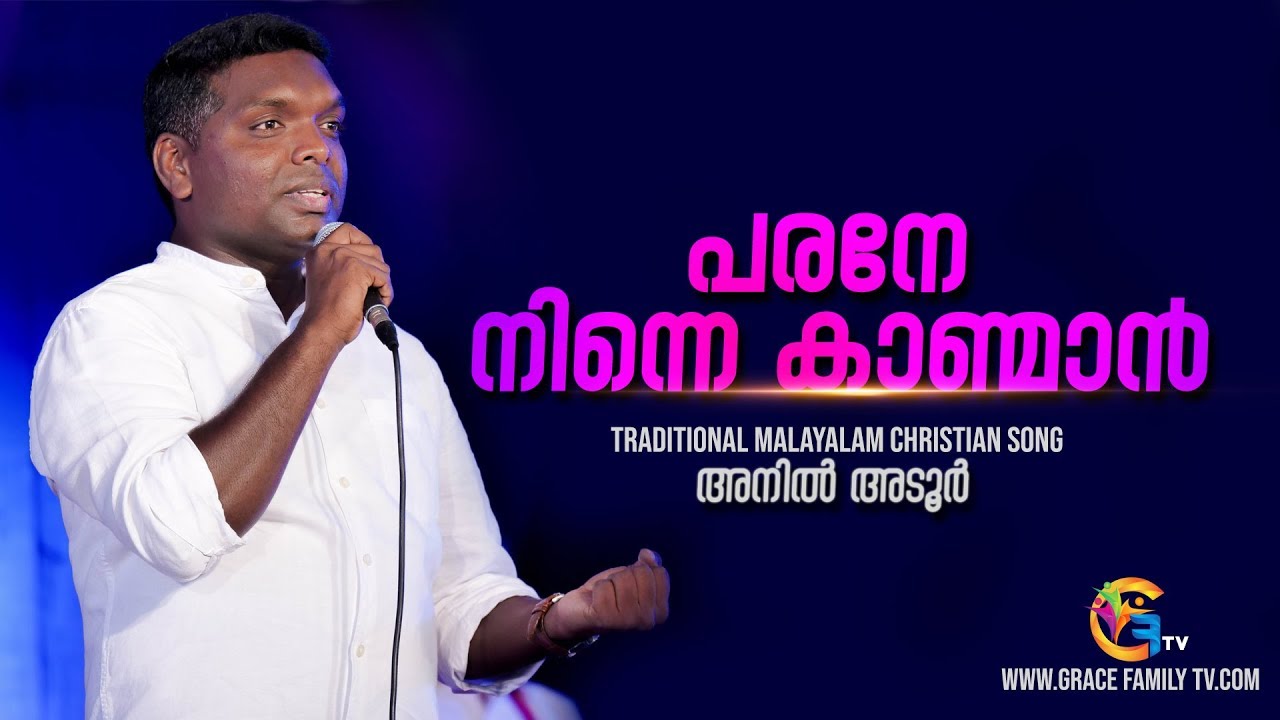 Parane ninna kanman      Malayalam traditional christian songs  Anil Adoor