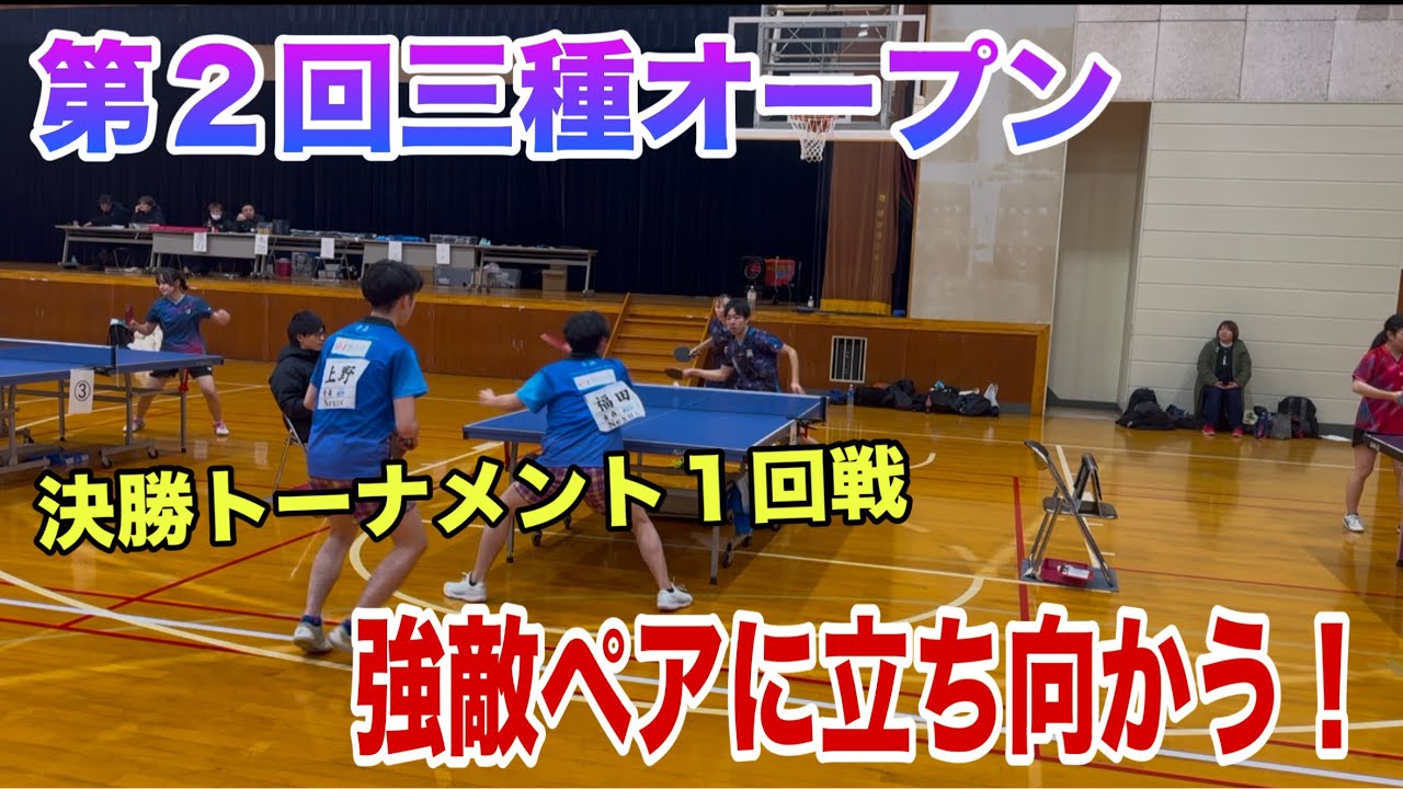卓球】決勝トーナメント1回戦 1番ダブルス 難波・近藤ペア