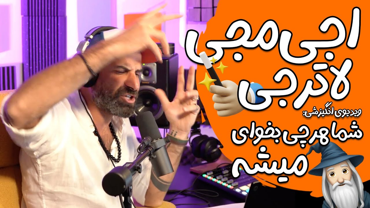 🪄🧙‍♂️ یک ویدیوی انگیزشی: شما هر چی بخوای میشه، اجی‌مجی‌لاترجی! 🧞‍♂️ 🤯 ...