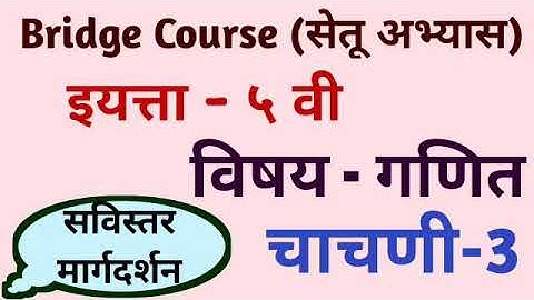 Setu Abhyas | Class - 5th | Subject - Ganit | Test 3 / विषय- गणित / सेतू अभ्यास चाचणी 3